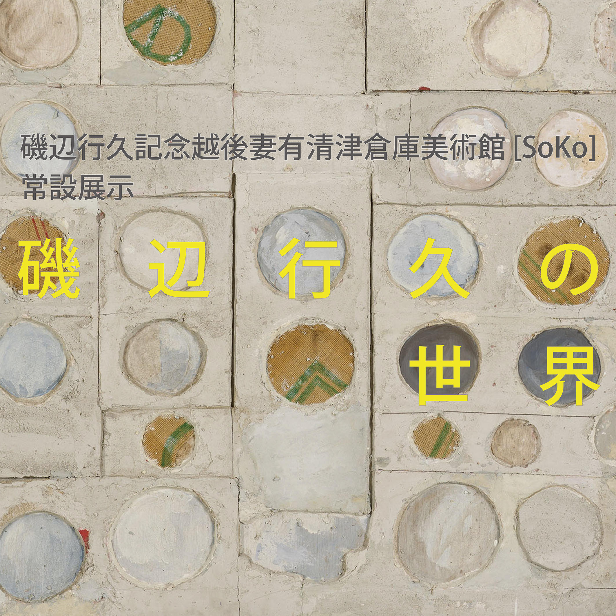 SoKo Permanent collections : The World of Yukihisa Isobe