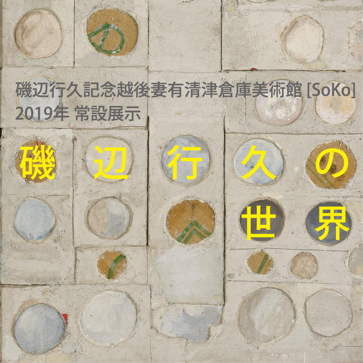 2019 SoKo Permanent collections : The World of Yukihisa Isobe